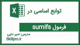 تابع sumifs در اکسل – دوره فرمول های اساسی در اکسل