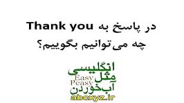 در پاسخ به ThanksThank you چه میتوانیم بگوییم؟