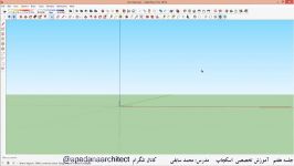 آموزش اسکچاپ Sketchup قسمت هفتم