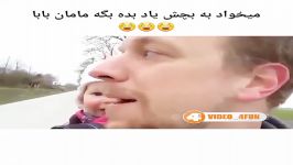 یاد دادن کلمه بابا مامان به بچه توسط باباش خنده های ب