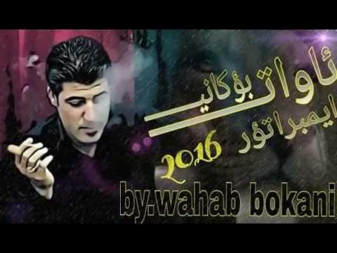 اوات بوكانی 2016 فول ته به قه