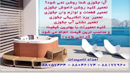 تعمیر وان جکوزی سونا88037974 کابین وان جکوزی سونا