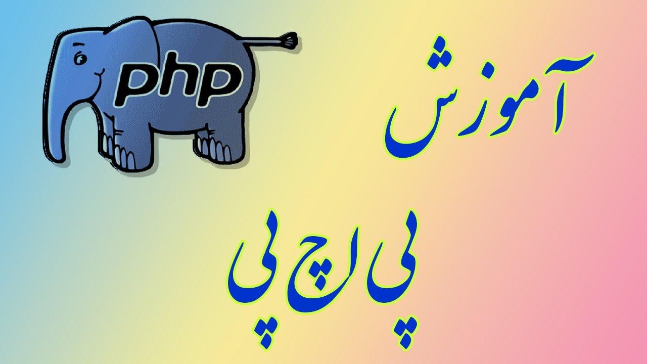 ۴۰ مقدار قراردادی برای تابع در پی اچ پی PHP