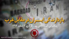 سخنرانی رایٔفی پور در مورد بازدارندگی ایران مقابل غرب