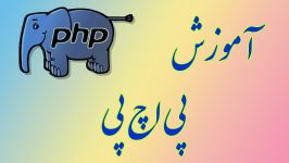 آموزش پی اچ پی3 متغییرها در پی اچ پی PHP