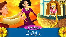 راپانزل  داستان افسانه ای  قصه وقت خواب کودکان