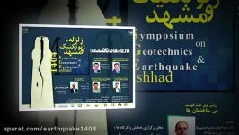 اطلاع رسانی برگزاری همایش زلزله، ژئوتکنیک مشهد 1404