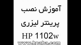 آموزش نصب پرینتر 1102 اچ پی