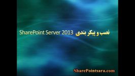 آموزش SharePoint 2013 نصب پیکربندی  بخش 1