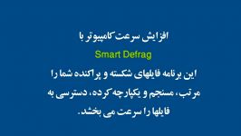 آموزش ویدیویی توانا راهنمای نصب برنامه Smart Defrag