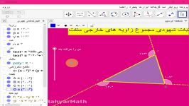 آموزش جئوجبرااثبات شهودی مجموع زوایای خارجی مثلث