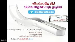 هندوانه قاچ کن اسلایس رایت slice right اصل 09389626633