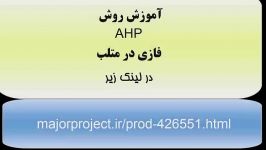 روش AHP فازی یا fuzzy AHP در متلب