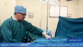 فیلم TURP یا عمل پروستات بدون شکاف جراحی توسط دکتر کرمی