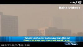 آلودگی هوا در تهران، مصاحبه مردم تعطیلی برخی مدارس + فیلم