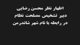 اظهار نظر محسن رضایی درباره نام شاندرمن