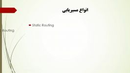 مسیریابی ایستا  Static Routing