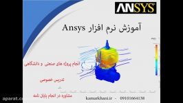 آنالیز تنش در نرم افزار Ansys