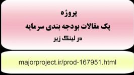 مقالات بودجه بندی سرمایه فازی Fuzzy Capital Budgeting