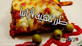 آموزش آشپزی  Lasagna  لازانیا