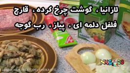 آموزش آشپزی  Lasagna  لازانیا