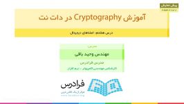 آموزش Cryptography در دات نت درس هشتم امضاهای دیجیتال