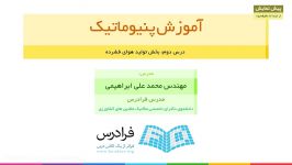 آموزش پنیوماتیک درس دوم بخش تولید هوای فشرده