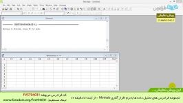 تحلیل داده ها نرم افزار آماری Minitab  بخش 1