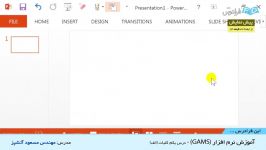 آموزش نرم افزار گمز GAMS  بخش 1