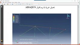 آموزش تحلیل خرپا نرم افزار ABAQUS به صورت تصویری