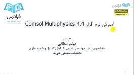 آموزش نرم افزار COMSOL Multiphysics برای پدیده های انتقال  بخش 1