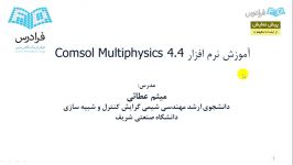 آموزش نرم افزار COMSOL Multiphysics برای پدیده های انتقال  بخش 1