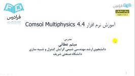 آموزش نرم افزار COMSOL Multiphysics برای پدیده های انتقال  بخش 1