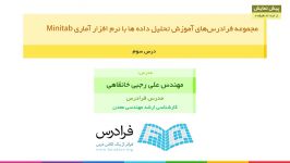 تحلیل داده ها نرم افزار آماری Minitab  بخش 3