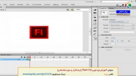 آموزش Flash CS6 نرم افزار + دوره مقدماتی