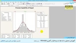 تحلیل داده ها نرم افزار آماری Minitab  بخش 7