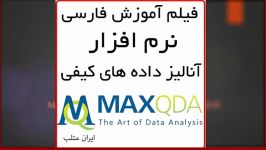 فیلم آموزشی فارسی نرم افزار آنالیز داده های کیفی MAXQDA