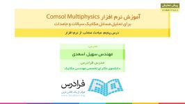 آموزش نرم افزار Comsol Multiphysics برای تحلیل مسائل مکانیک سیالات جامدات  بخش 5