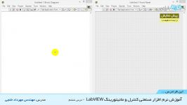 آموزش نرم افزار صنعتی کنترل مانیتورینگ LabVIEW  بخش 6