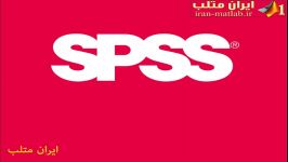 فیلم آموزش فارسی نرم افزار تحلیل آماری SPSS