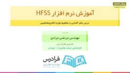 آموزش نرم افزار HFSS  بخش 1