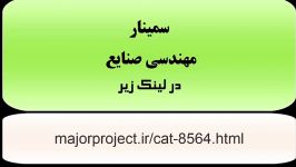 سمینار مهندسی صنایع httpmajorproject.ir