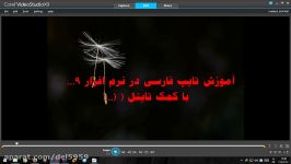 آموزش تایپ فارسی در Corel VideoStudio X9 قسمت اول