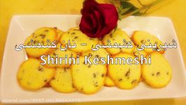 Shirini Keshmeshi شیرینی کشمشی