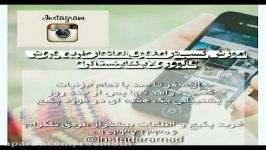 اموزش کسب درامد عالی فروش فالور لایک اینستاگرام