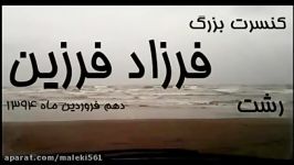 شوکی «فرزاد فرزین» در شمال به دوستدارانش وارد کرد  موسیقی ایرانیان