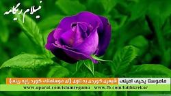 سرود بسیار زیبا كوردی  كاك یحیی امینی