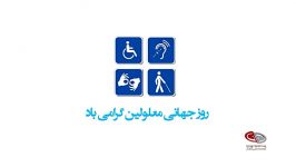 روز جهانی معلولین گرامی باد