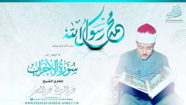 عبد الباسط عبد الصمد  تلاوة إعجازیة خیالیة من سورة الأحزاب بقراءات متنوعة  جودة عالیة HD .