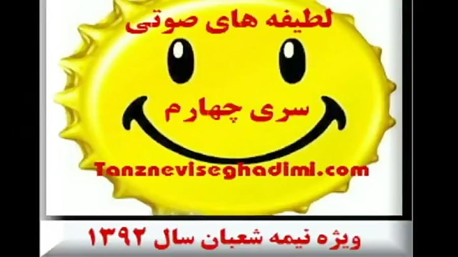 لطیفه های صوتی سری چهارم ، همراه شادباش عید نیمه شعبان